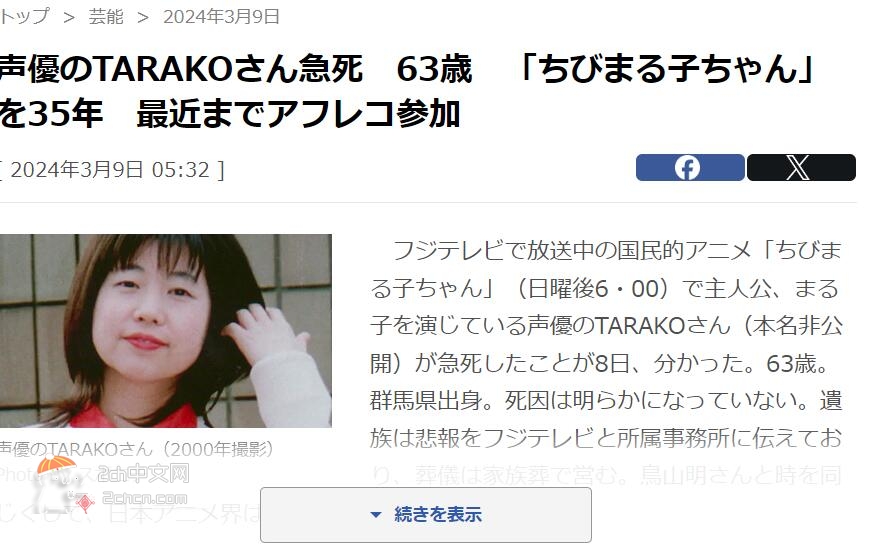 2ch：樱桃小丸子的声优TARAKO去世