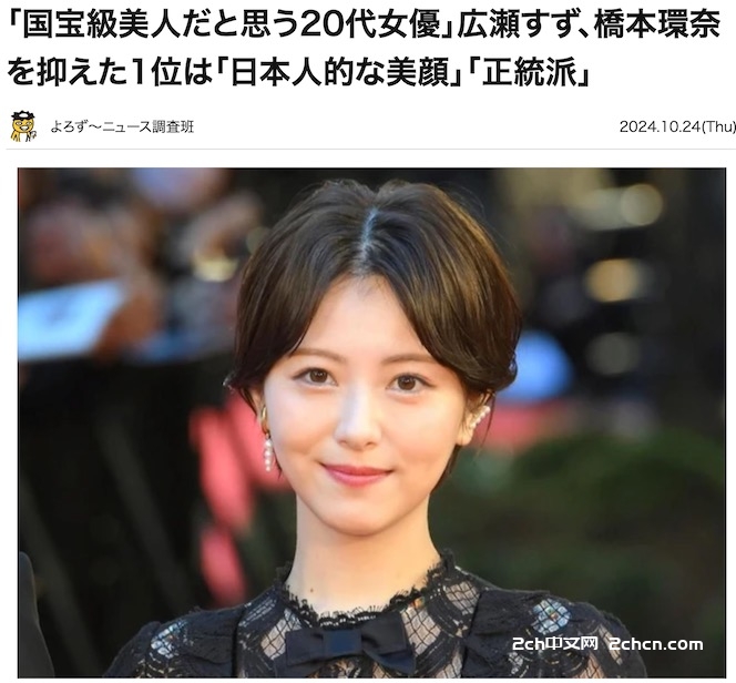 2ch：日本的“国宝级美女”选出来了