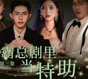 2ch：中国开始限制“霸总”类型网剧