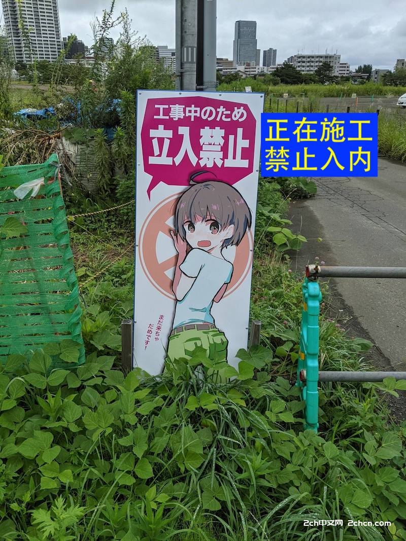 2ch：令和年间的“禁止入内”太H了