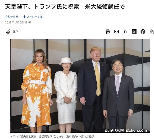 2ch：日本天皇向特朗普发贺电