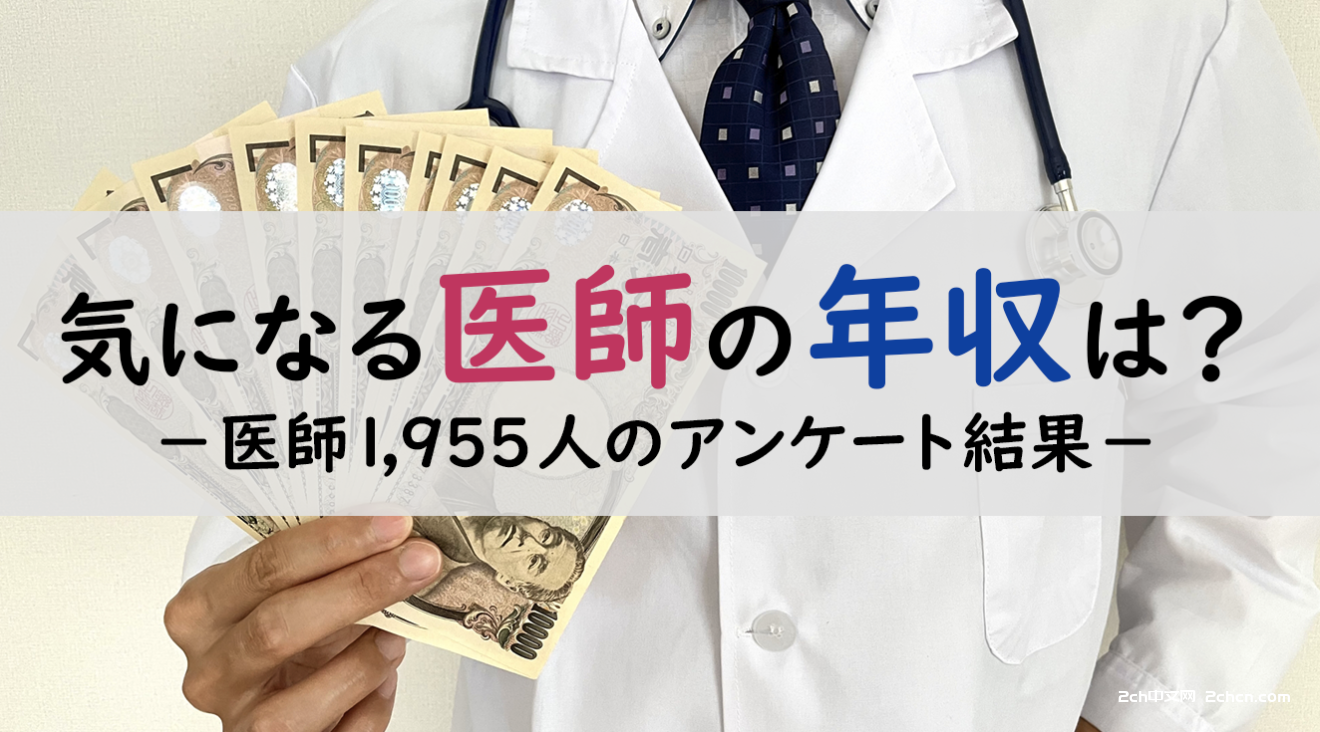 2ch：【悲报】日本医生的年收入突破1700万上限了wwwwwww