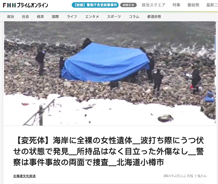 2ch：【悲报】北海道小樽市的海岸发现全裸女性遗体