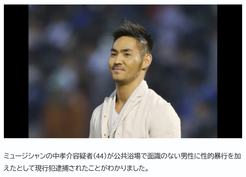 2ch：【速报】日本著名歌手中孝介涉嫌在公共澡堂猥亵男子被当场逮捕