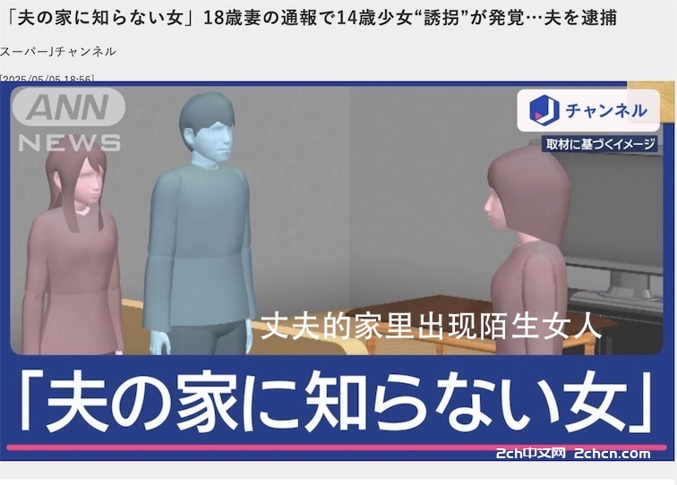 2ch：日本21岁上班族把14岁女初中生带回家，被分居中的18岁妻子撞见后遭到逮捕