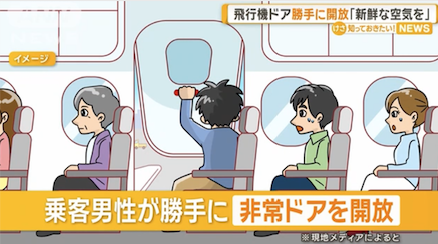 日本网民评论：「我想呼吸新鲜空气」 中国男子在飞机降落后立即打开紧急舱门被捕