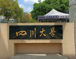 2ch：【悲报】因网友强烈反对，四川大学撤回聘用日本考古权威