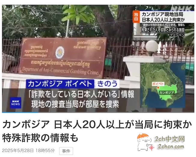 2ch：20名日本人在柬埔寨被逮捕