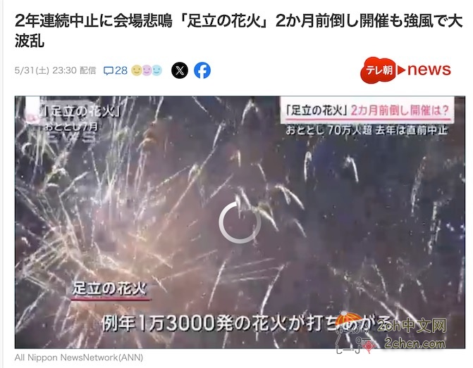 2ch：【悲报】日本足立区的焰火大会中止，完全暴露了日本人的素质