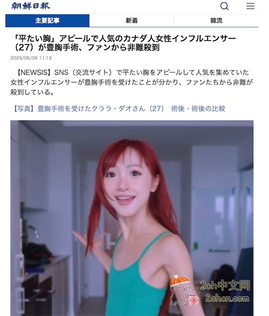 2ch：贫乳网红「喜欢我本来的样子!!」→偷偷做了丰胸手术