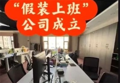 2ch：中国流行假装去上班的“假装上班公司”