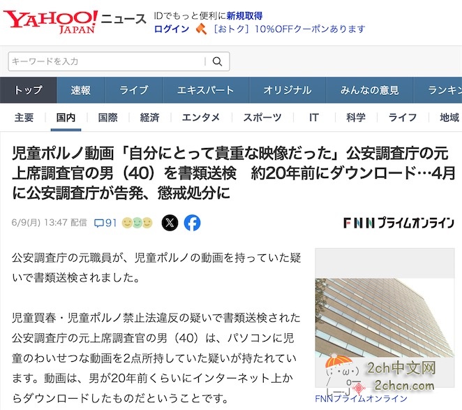 2ch：“视频对我来说非常珍贵” 日本男子因持有20年前下载的儿童色情视频被送检