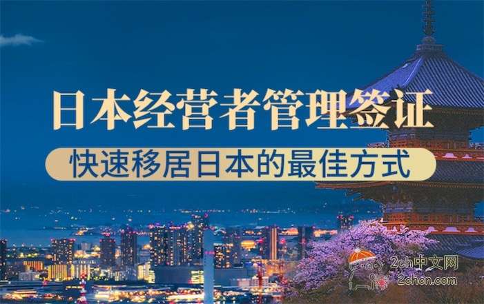 2ch：为了遏制中国人大量流入，日本将提高经营管理签证资金门槛