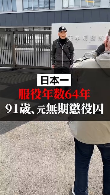2ch：这就是日本服刑时间最长的人，坐了64年牢，91岁才出狱