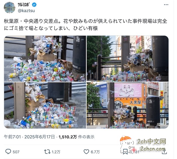 2ch：【悲报】秋叶原随机杀人事件的现场变成了垃圾场