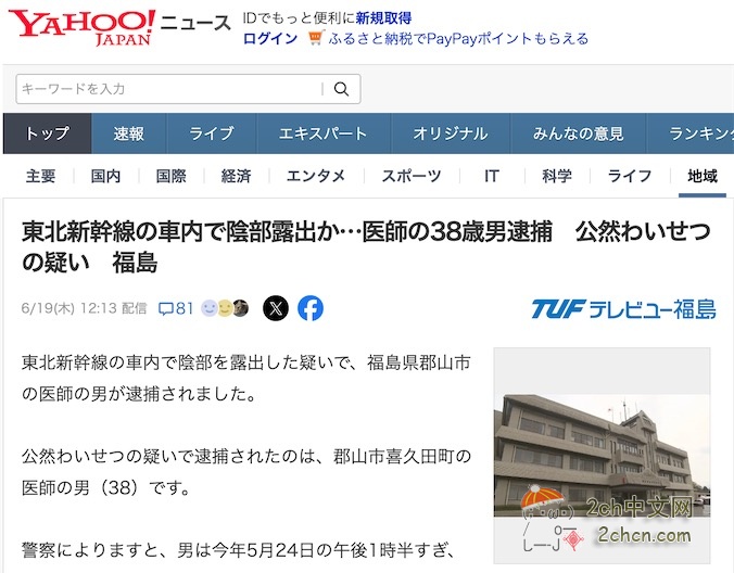 2ch：日本福岛县38岁男医生在新干线上露丁丁被逮捕