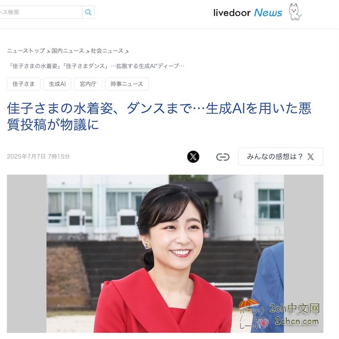 2ch：网络出现大量AI生成的日本佳子公主泳衣照，日本宫内厅很生气