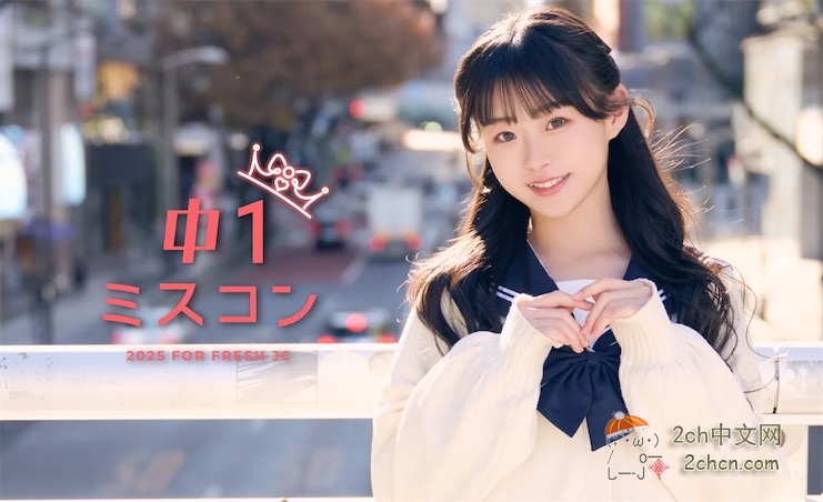 2ch：日本初一选美比赛的半决赛选手，和我想的不一样