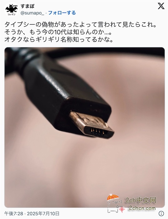 2ch：【悲报】最近的10几岁孩子，把这种USB接口当成假货