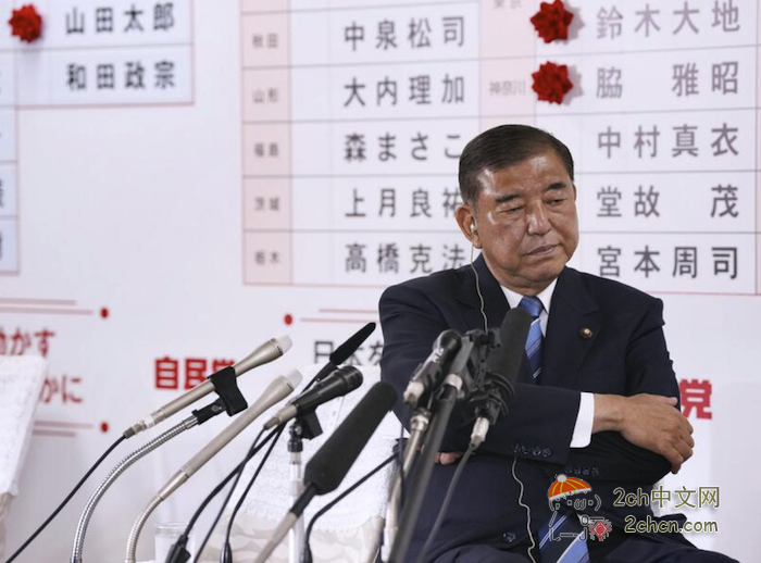 2ch：失去大量席位的自民党总裁石破「派发现金不被理解」「情形严峻，不得不谦虚地接受」