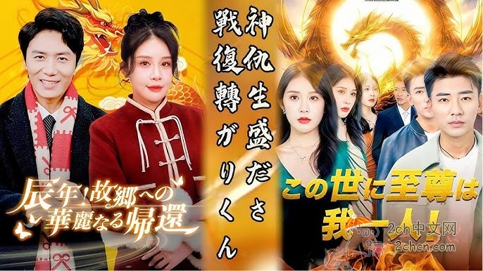 2ch：中国短剧渗透到日本，日本人已经上瘾