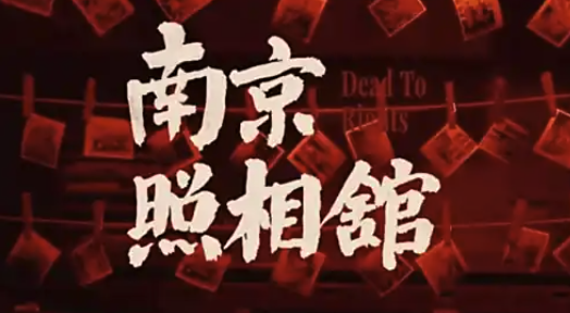 2ch：暑假看了电影《南京照相馆》的小女孩哭着说「要把日本人都S了」