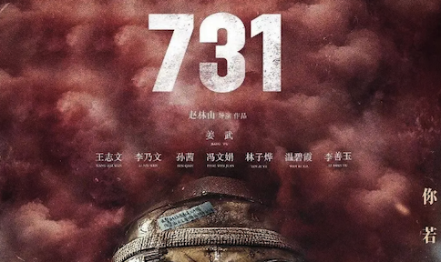 2ch：电影《731》没有在7月31日上映