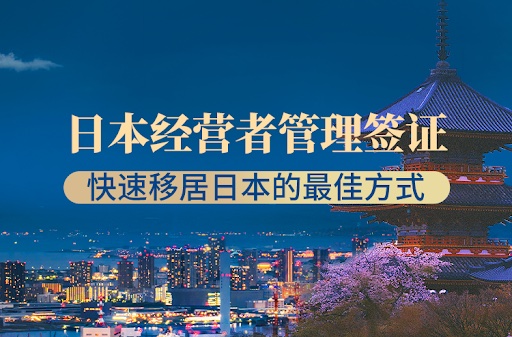 2ch：日本调整经营管理签证要求 中国人移民日本难度暴增