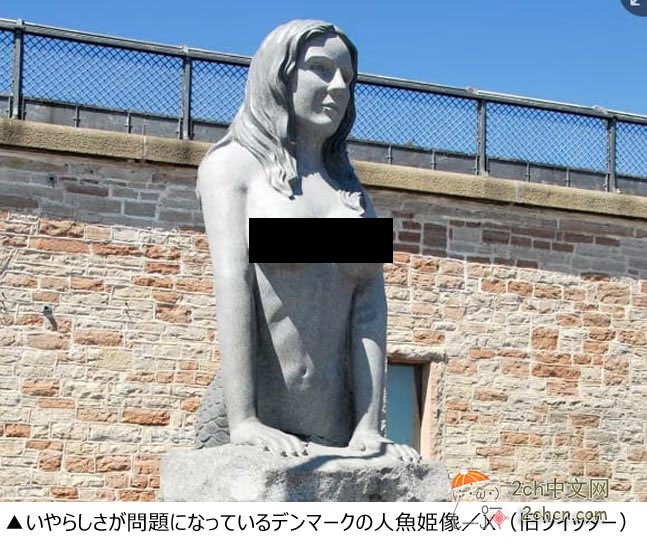 2ch：「胸太大，看起来下流」，美人鱼铜像因女性们的抗议被撤走