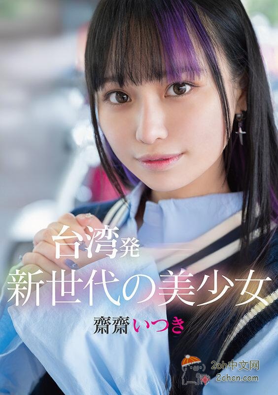 2ch：【速报】台湾美女网红去日本出道了