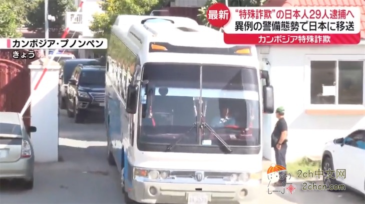 2ch：29名日本人在柬埔寨搞电诈被捕，老板是中国人