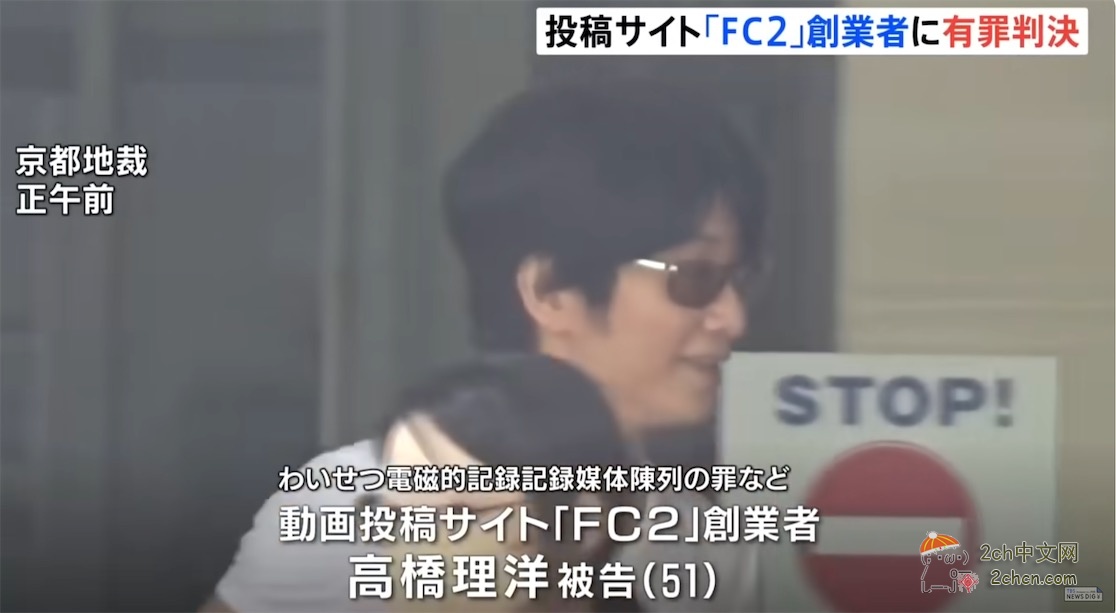 2ch：“FC2”创始人被判有罪