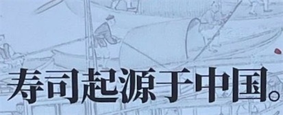 2ch：中国人「寿司起源于中国！！」 日本网民急得破防了