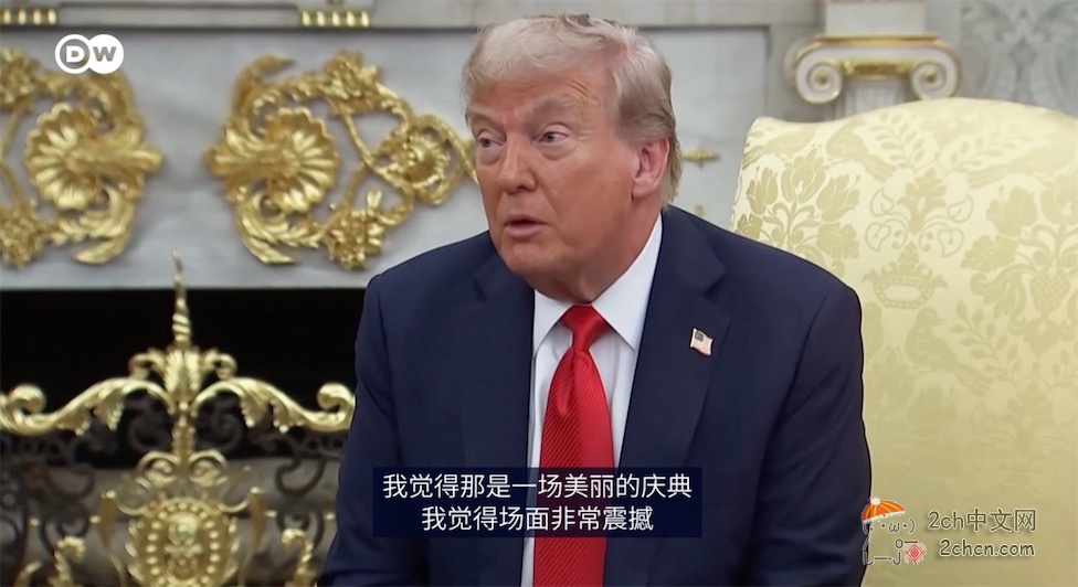 2ch：特朗普称赞中国的阅兵式，“非常漂亮。美国为打败日本也付出了巨大努力，希望他们能称赞我们”