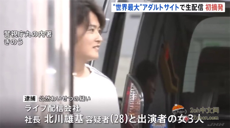2ch：因涉嫌在全球最大的成人网站上直播淫秽行为 日本直播公司社长和其他演员被捕