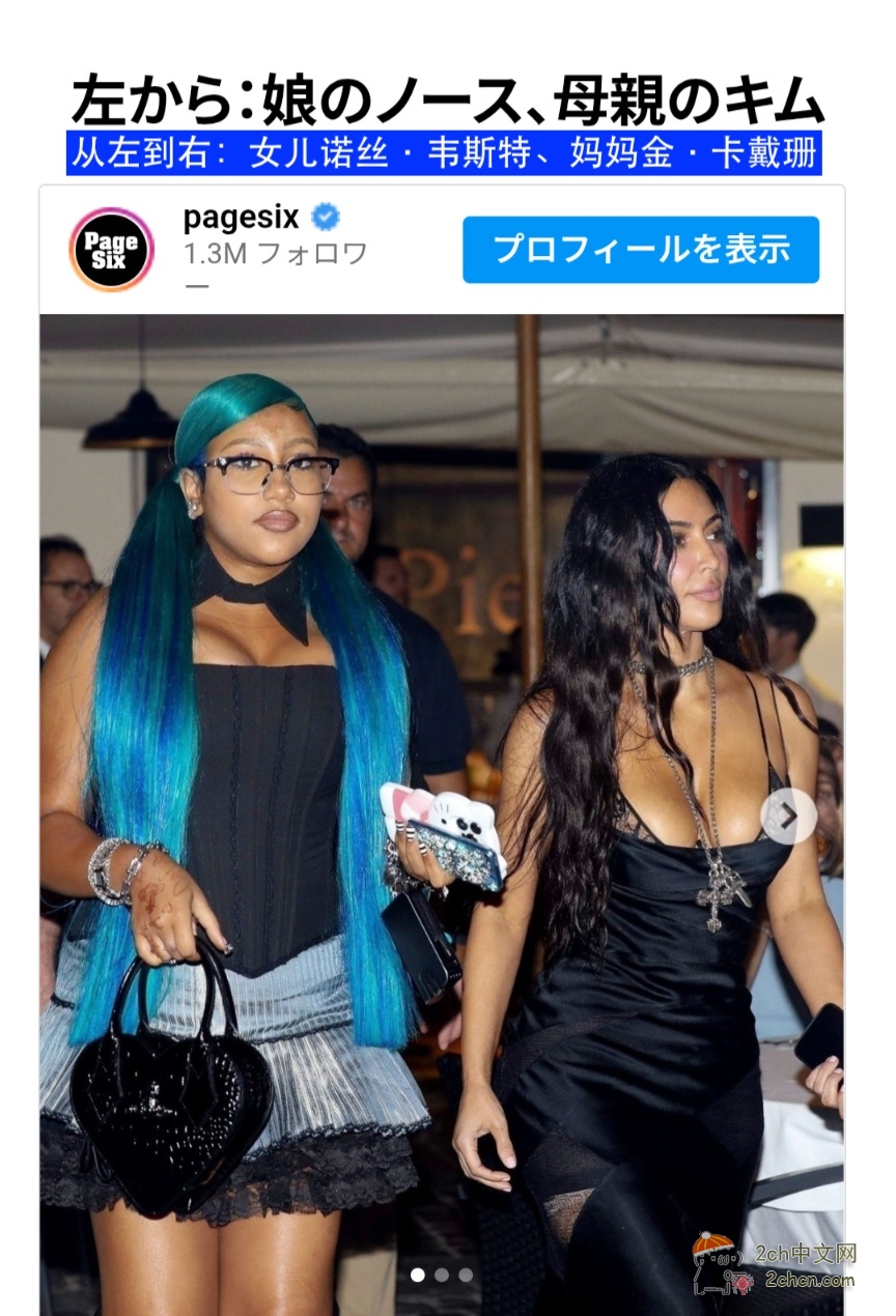 2ch：【悲报】坎耶·维斯特的前妻因让12岁女儿穿着挤胸服受到抨击