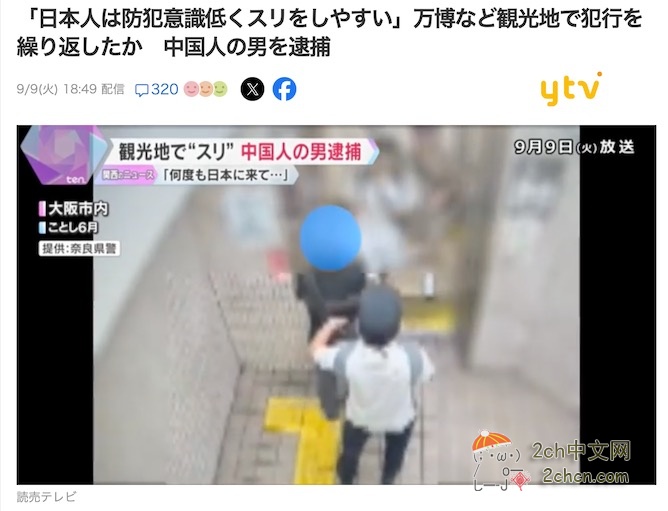 2ch：中国男子为了赚生活费屡次去日本疯狂扒窃，「因为日本人防盗意识薄弱，作案很简单」