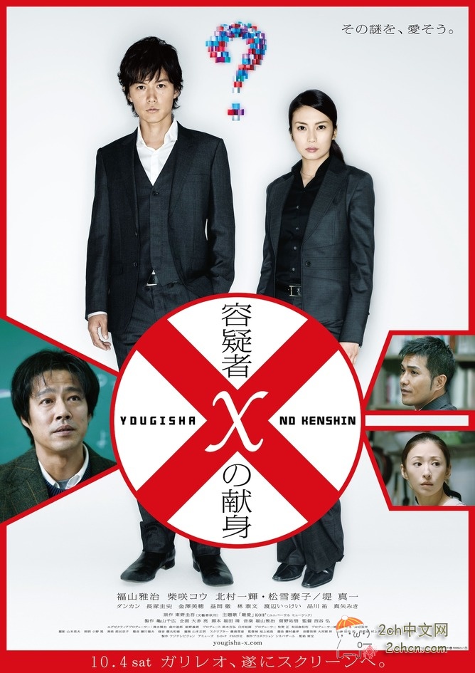 2ch：《嫌疑人X的献身》的海报 在现在看来太没品味了