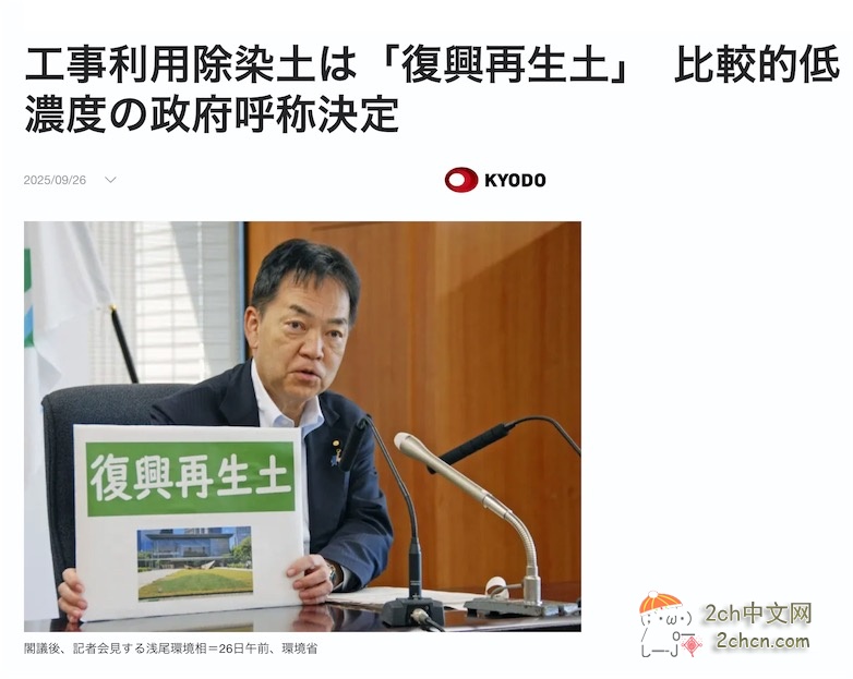 2ch：日本将福岛核污染土取名「复兴再生土」，以用于各地公共工程建设