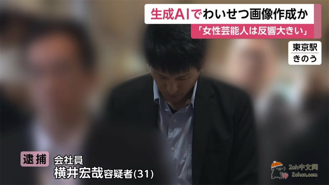 2ch：日本首次！男子用AI生成艺人H图卖钱，用来做生活费和还学生贷款