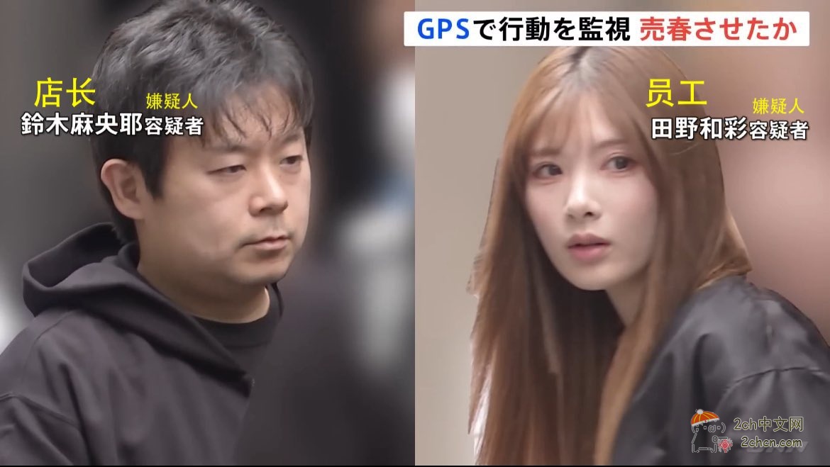 2ch：日本女子强迫女员工卖身，用GPS监控行踪，但是日本网民的关注点却是“女嫌犯太美”