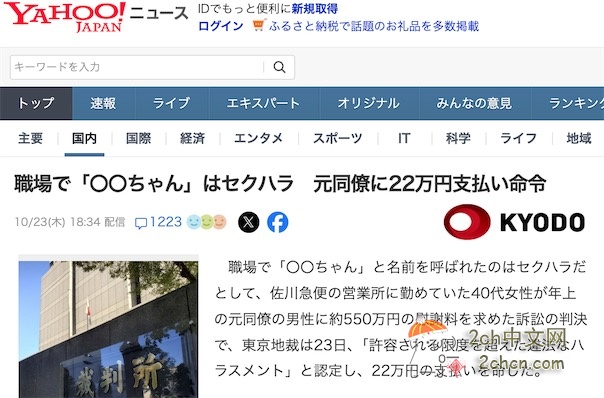 公司内称呼女同事“〇〇酱”构成性骚扰,日本男子被判赔偿22万日元