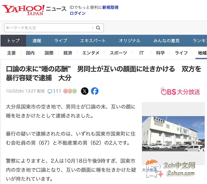 2ch:日本两男子争吵后互相吐口水,结果双方都因暴行被逮捕
