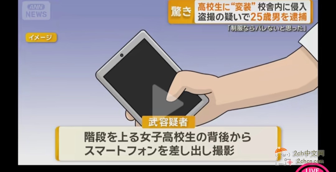 2ch:日本上班族男子穿制服冒充高中生,成功偷拍到JK的胖次