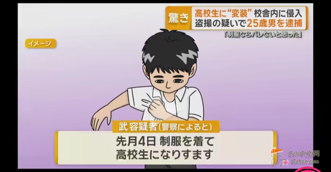 2ch:日本上班族男子穿制服冒充高中生,成功偷拍到JK的胖次