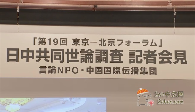 2ch：中日联合舆论调查发布延期，中方以负责人缺席为由要求推迟