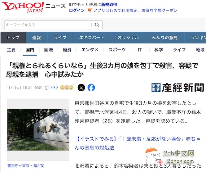 2ch：【悲报】日本女子在家中杀害了3个月大的女儿，原因是害怕失去女儿的抚养权😰