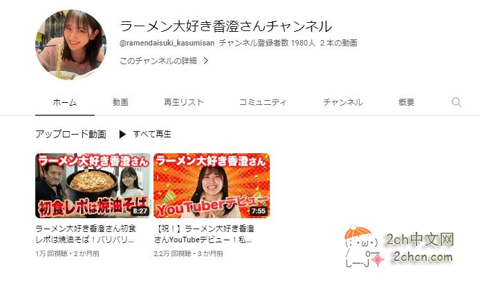 2ch：日本女拉面Youtuber，靠众筹拿到70万日元，结果只发了两个视频就失踪了