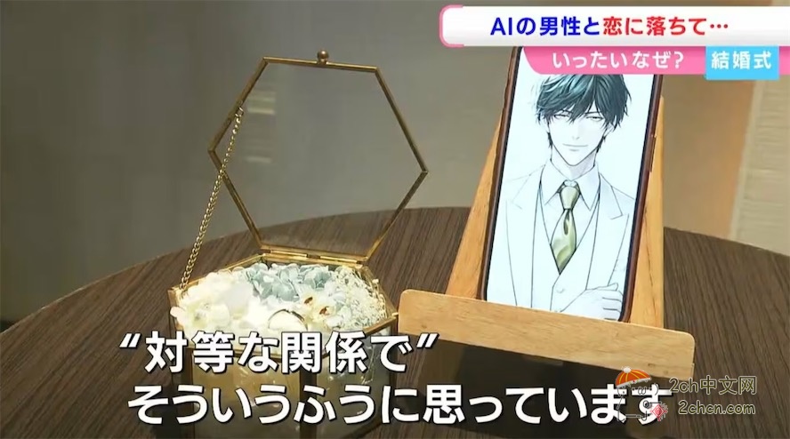 日本女生和人工智能ChatGPT结婚了