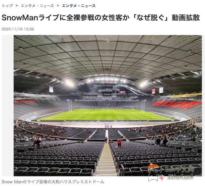 2ch:日本演唱会现场出现全裸女子